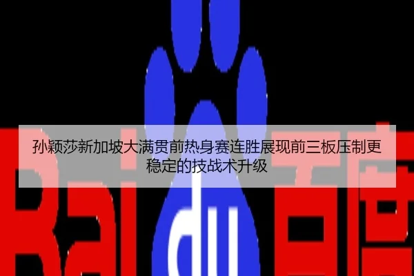 孙颖莎新加坡大满贯前热身赛连胜展现前三板压制更稳定的技战术升级