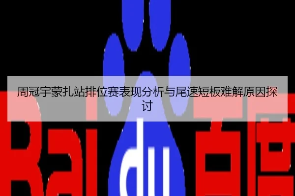 周冠宇蒙扎站排位赛表现分析与尾速短板难解原因探讨